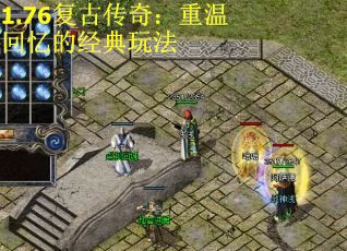 1.76复古传奇：重温回忆的经典玩法