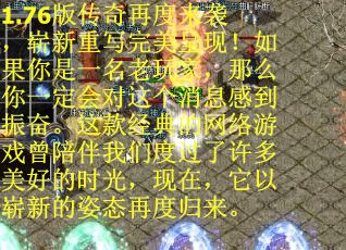 1.76版传奇再度来袭，崭新重写完美呈现！如果你是一名老玩家，那么你一定会对这个消息感到振奋。这款经典的网络游戏曾陪伴我们度过了许多美好的时光，现在，它以崭新的姿态再度归来。