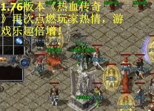 1.76版本《热血传奇》再次点燃玩家热情，游戏乐趣倍增！