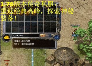 1.76版本传奇私服：重返经典高峰，探索神秘装备！