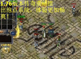 1.76版本传奇重磅推出泡点系统，体验更加畅爽！