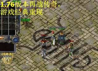 1.76版本再战传奇，游戏经典重现
