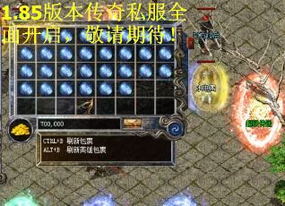 1.85版本传奇私服全面开启，敬请期待！