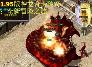 1.95版神龙合击传奇：全新冒险之旅