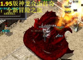 1.95版神龙合击传奇：全新冒险之旅
