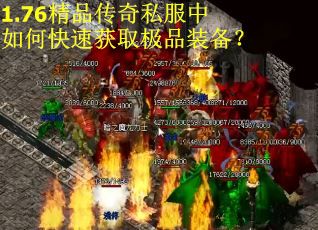 1.76精品传奇私服中如何快速获取极品装备？