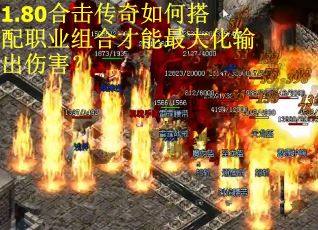 1.80合击传奇如何搭配职业组合才能最大化输出伤害？