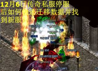 12月6日传奇私服停服后如何快速迁移数据并找到新服？