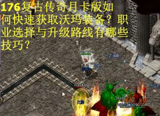 176复古传奇月卡版如何快速获取沃玛装备？职业选择与升级路线有哪些技巧？