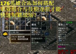 176英雄合击如何搭配职业组合与技能连招才能快速制霸战场？