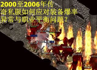 2000至2006年传奇私服如何应对装备爆率异常与职业平衡问题？