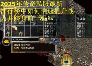 2025年传奇私服最新排行榜中如何快速提升战力并跻身前十强？