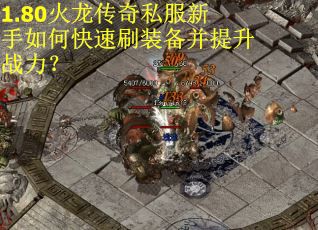 1.80火龙传奇私服新手如何快速刷装备并提升战力？