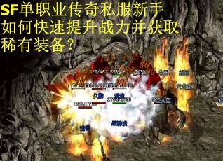 SF单职业传奇私服新手如何快速提升战力并获取稀有装备？