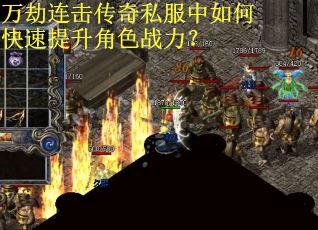 万劫连击传奇私服中如何快速提升角色战力？