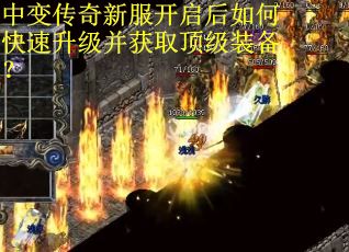 中变传奇新服开启后如何快速升级并获取顶级装备？