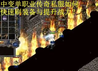 中变单职业传奇私服如何快速刷装备与提升战力？