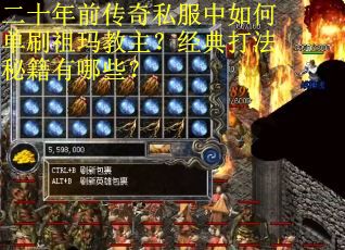 二十年前传奇私服中如何单刷祖玛教主？经典打法秘籍有哪些？