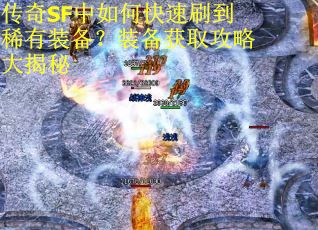 传奇SF中如何快速刷到稀有装备？装备获取攻略大揭秘