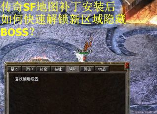 传奇SF地图补丁安装后如何快速解锁新区域隐藏BOSS？
