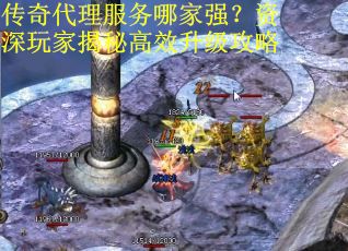 传奇代理服务哪家强？资深玩家揭秘高效升级攻略