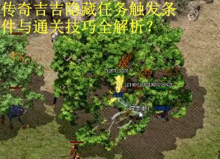 传奇吉吉隐藏任务触发条件与通关技巧全解析？