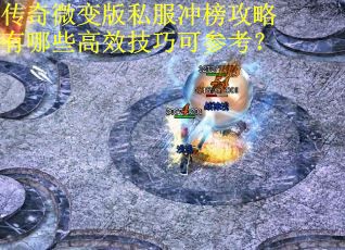 传奇微变版私服冲榜攻略有哪些高效技巧可参考？