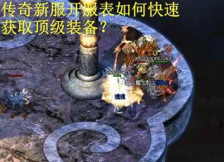 传奇新服开服表如何快速获取顶级装备？