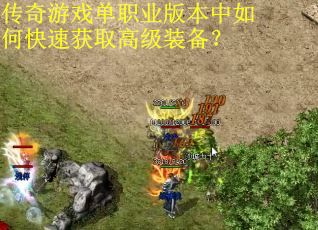 传奇游戏单职业版本中如何快速获取高级装备？