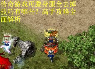 传奇游戏可脱身服全去掉技巧有哪些？高手攻略全面解析