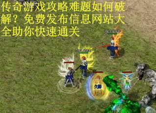 传奇游戏攻略难题如何破解？免费发布信息网站大全助你快速通关