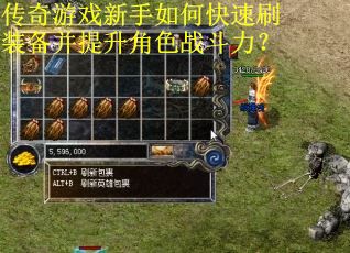 传奇游戏新手如何快速刷装备并提升角色战斗力？