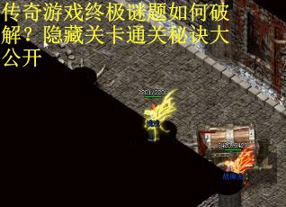 传奇游戏终极谜题如何破解？隐藏关卡通关秘诀大公开