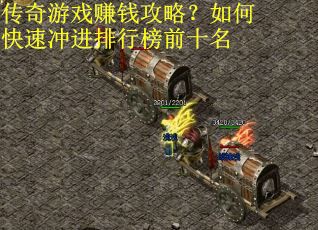 传奇游戏赚钱攻略？如何快速冲进排行榜前十名