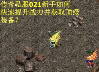 传奇私服021新手如何快速提升战力并获取顶级装备？