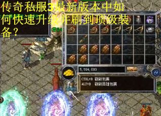 传奇私服3最新版本中如何快速升级并刷到顶级装备？