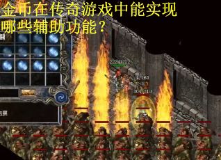 金币在传奇游戏中能实现哪些辅助功能？