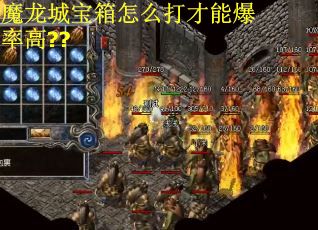 魔龙城宝箱怎么打才能爆率高??
