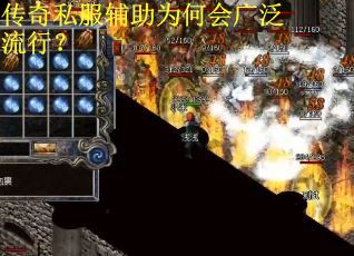 传奇私服辅助为何会广泛流行？