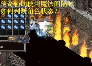 传奇辅助使用魔法间隔时如何判断角色状态? 传奇辅助使用魔法间隔时如何判断角色状态?