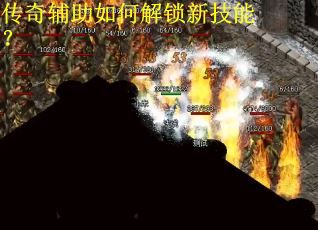 传奇辅助如何解锁新技能？