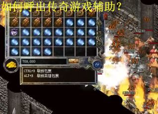 如何呼出传奇游戏辅助？