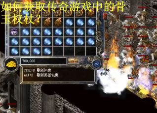 如何获取传奇游戏中的骨玉权杖？