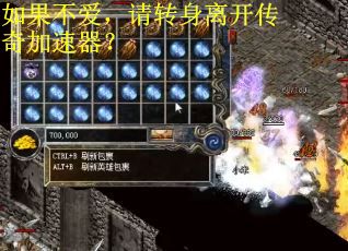 如果不爱，请转身离开传奇加速器？