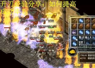 升刀经验分享：如何提高成功率？