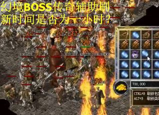 幻境BOSS传奇辅助刷新时间是否为一小时？