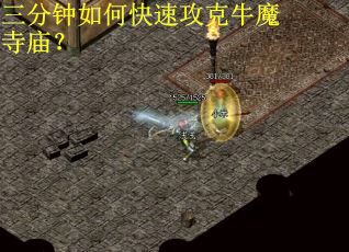 三分钟如何快速攻克牛魔寺庙？