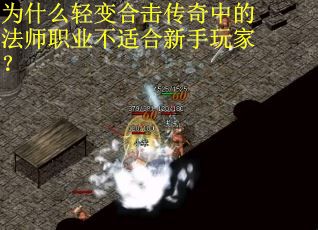 为什么轻变合击传奇中的法师职业不适合新手玩家？