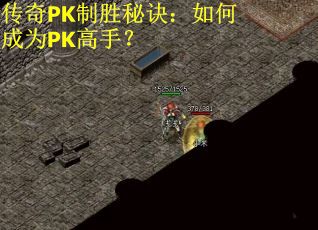 传奇PK制胜秘诀：如何成为PK高手？
