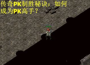 传奇PK制胜秘诀：如何成为PK高手？